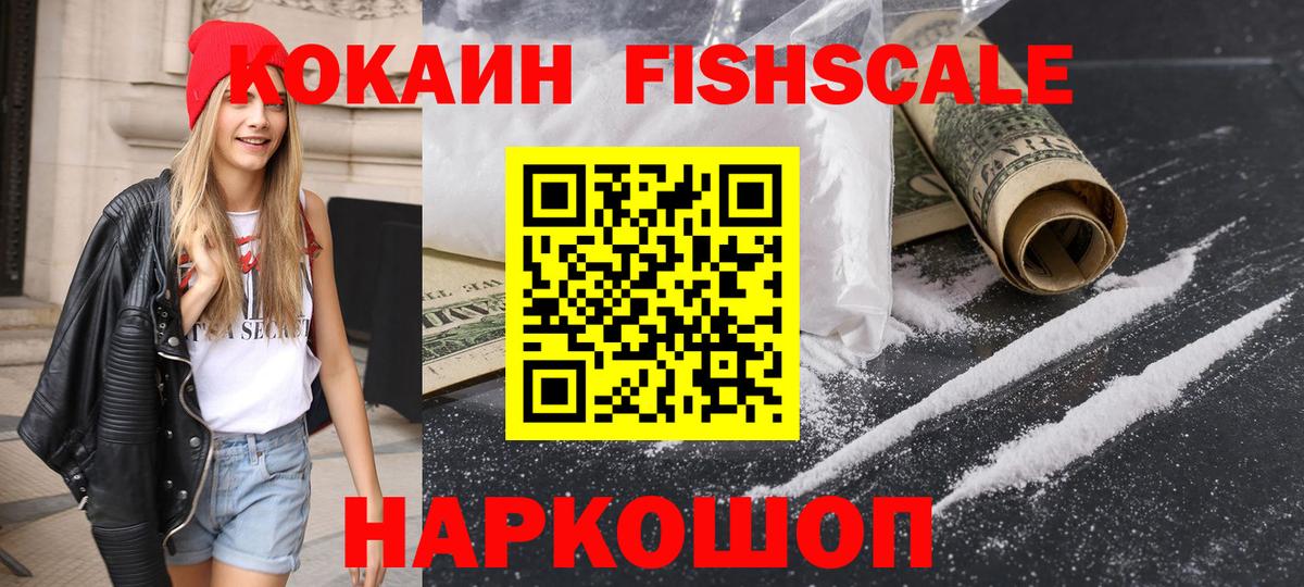 Cocaine FishScale Боровичи
