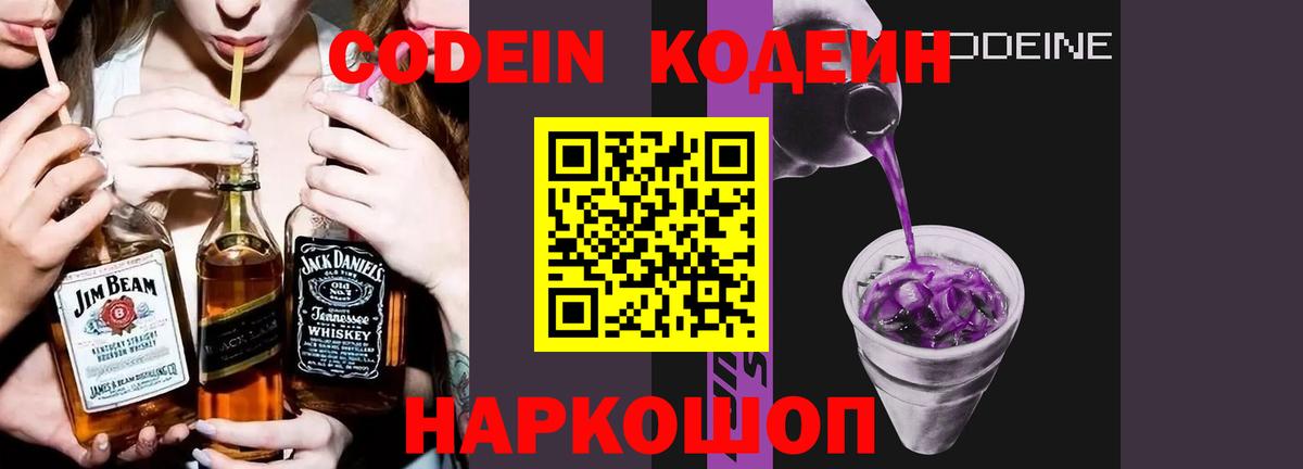 Кодеин Purple Drank Боровичи